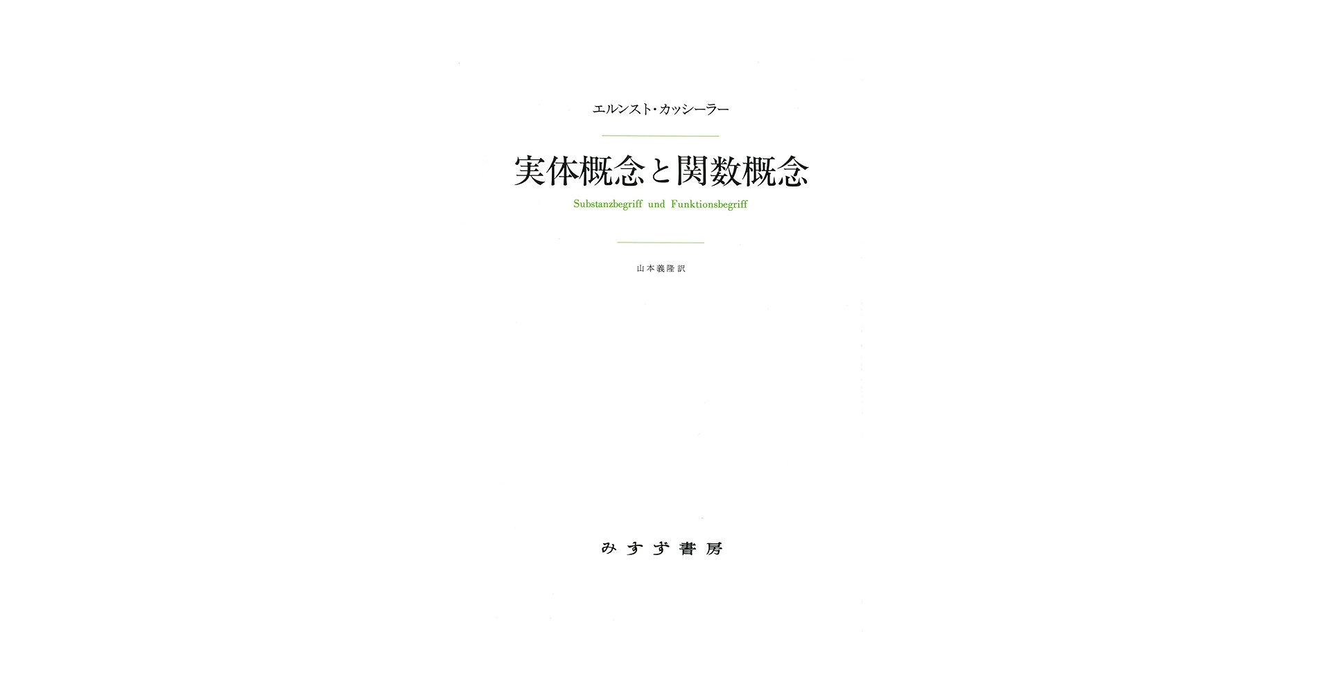 実体概念と関数概念 認識批判の基本的諸問題の研究 実体概念と関数概念―認識批判の基本的諸問題の研究 (1979年) | E